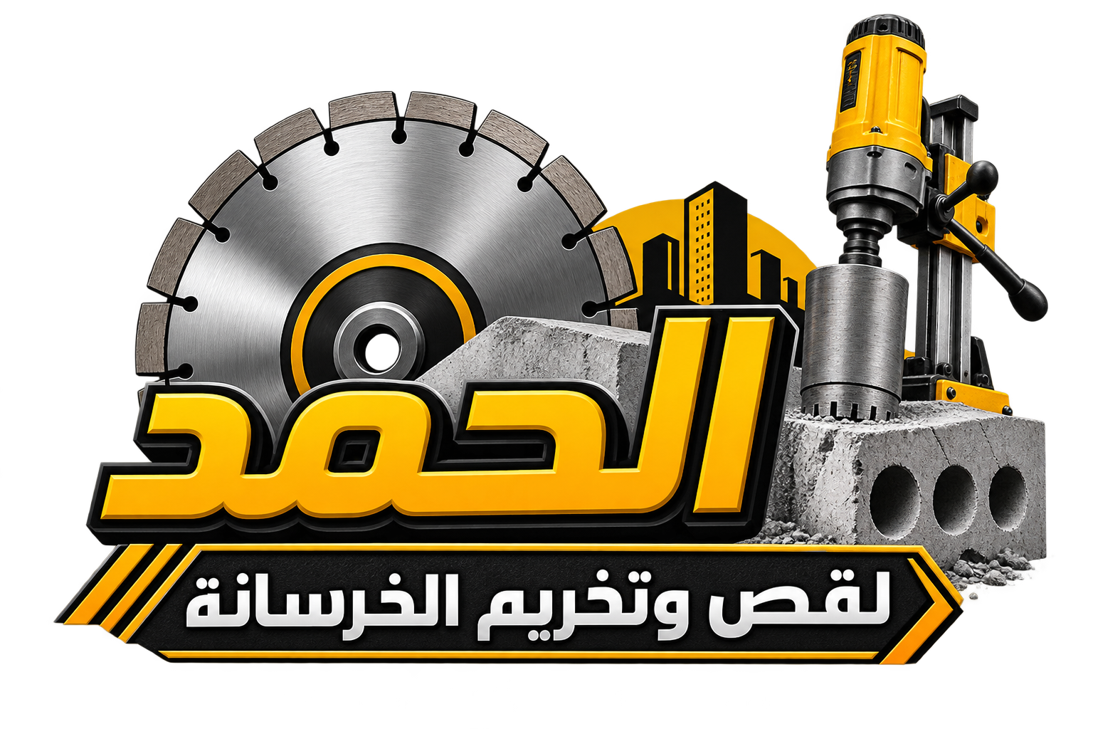شركة الحمد لقص وتخريم الخرسانة